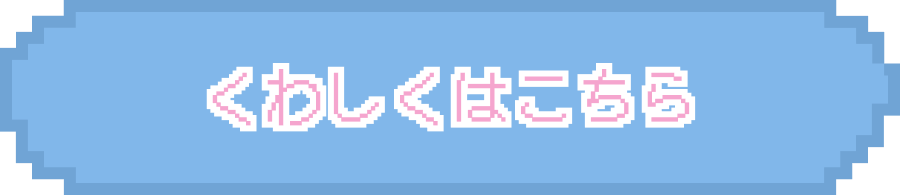 くわしくはこちら