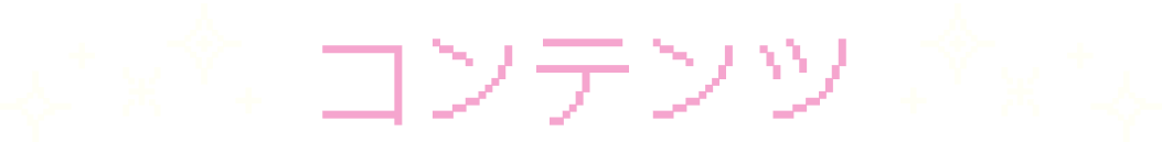 コンテンツ