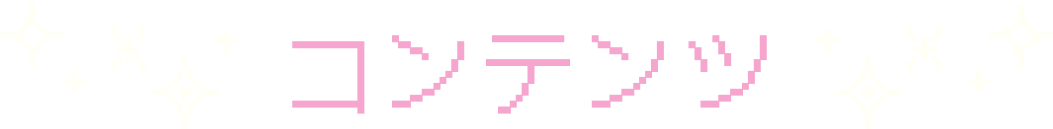 コンテンツ