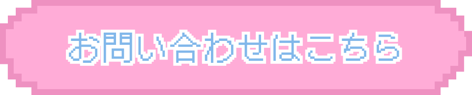 お問い合わせはこちら