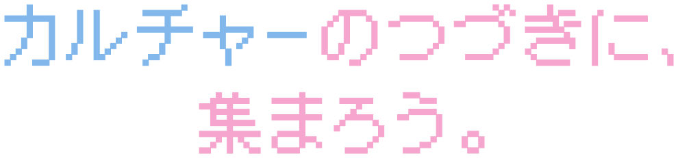 カルチャーのつづきに、集まろう。